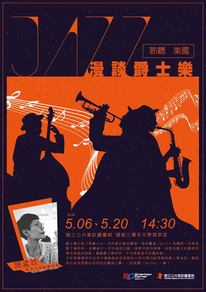 爵士乐讲座海报