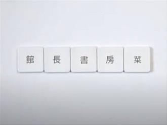 書房菜