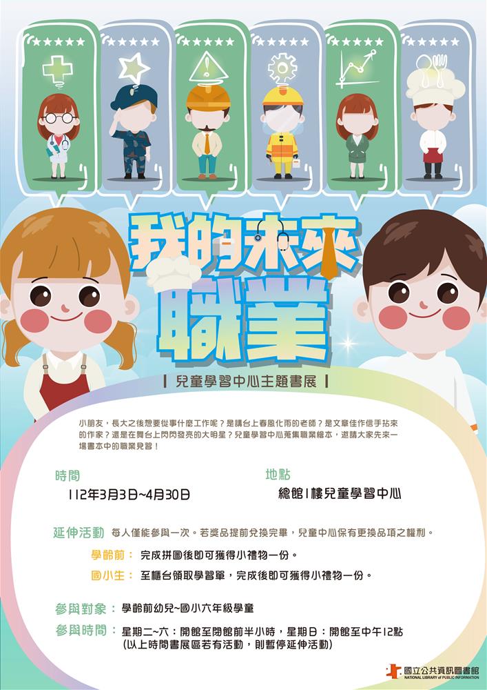 112年3-4月-我的未來職業-海報