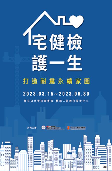 海報輪播國震中心 宅健檢護一生