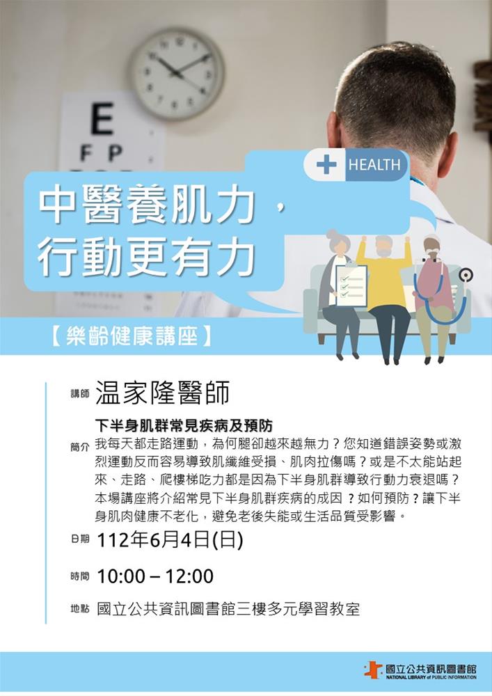 樂齡健康講座_温家隆