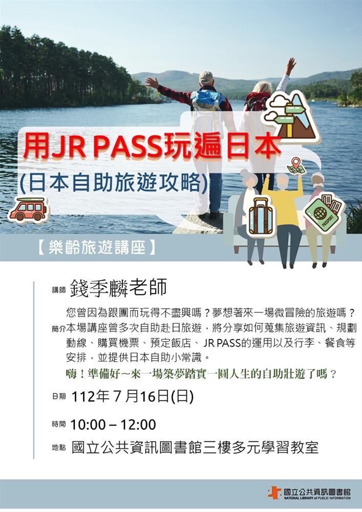 樂齡旅遊講座_錢季麟