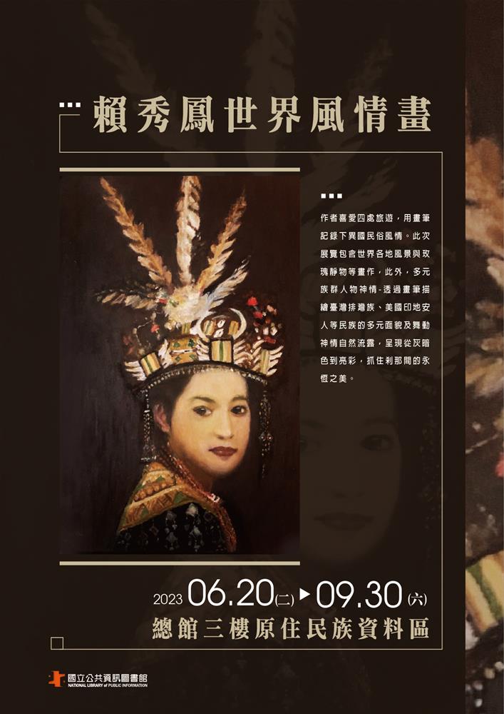 賴秀鳳世界風情畫展