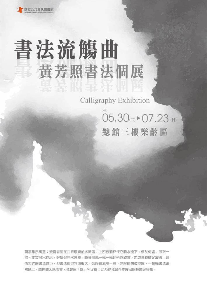 20230522 樂齡-黃芳照書法展