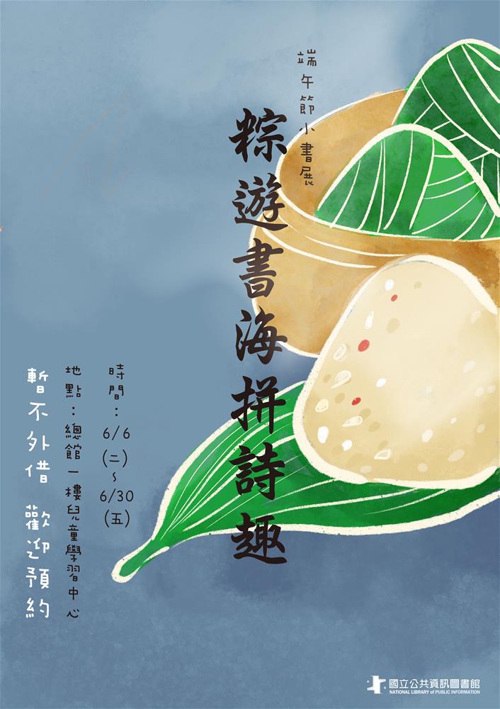 粽遊書海拼詩趣-海報
