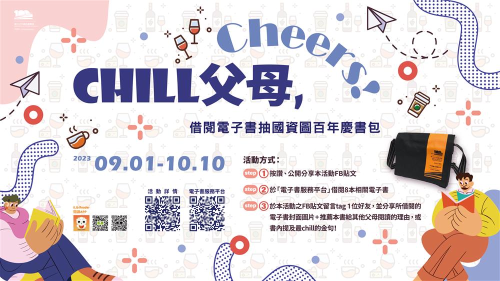 Chill父母, cheers!-橫式圖片