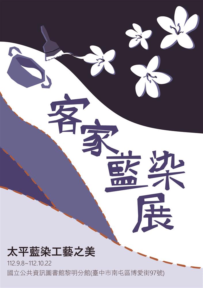 藍染展海報