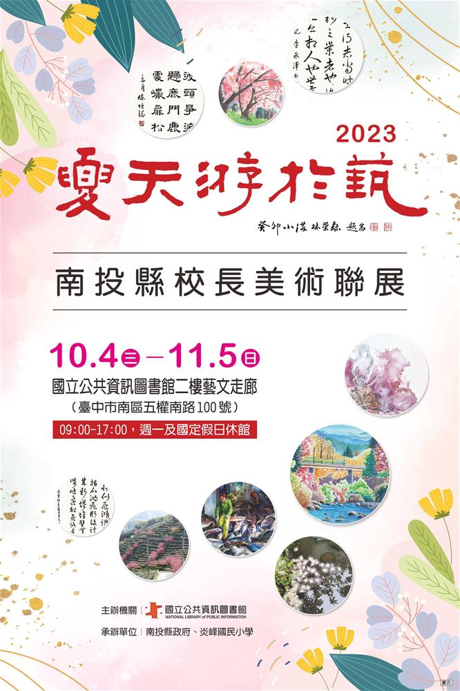 （2020）2023南投縣校長美術聯展大圖60×90cm～國立公共資訊圖書館