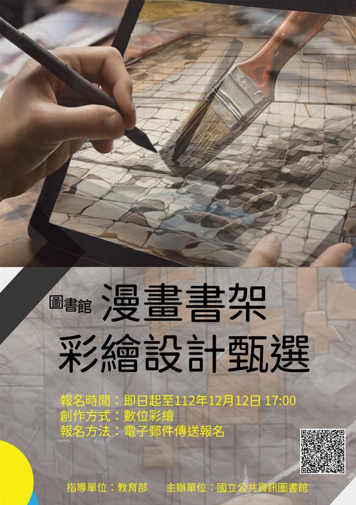 漫畫書架彩繪設計甄選_活動海報