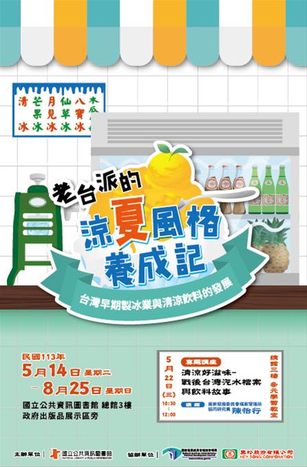 老台派的夏日風格養成記：台灣早期製冰業與清涼飲料的發展