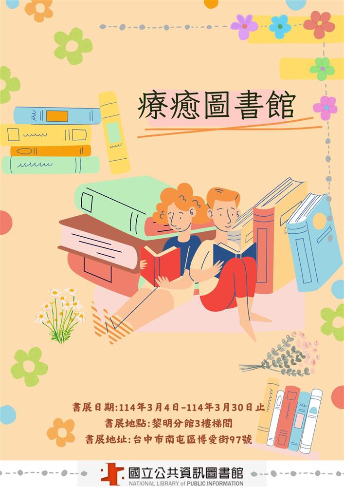 療癒圖書館