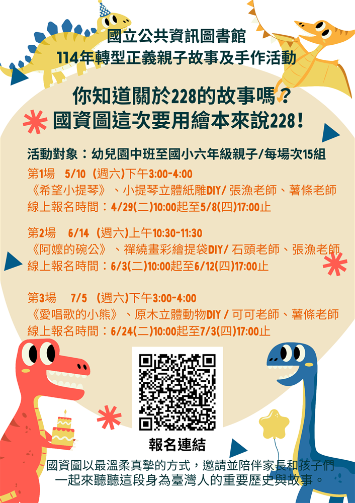 海報 114年國資圖轉型正義親子故事及手作活動_1140502更新