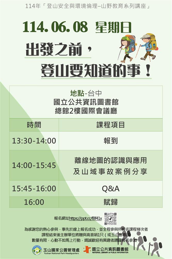 1140608登山安全講座海報