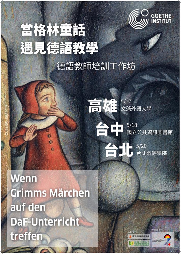 當格林童話遇見德語教學