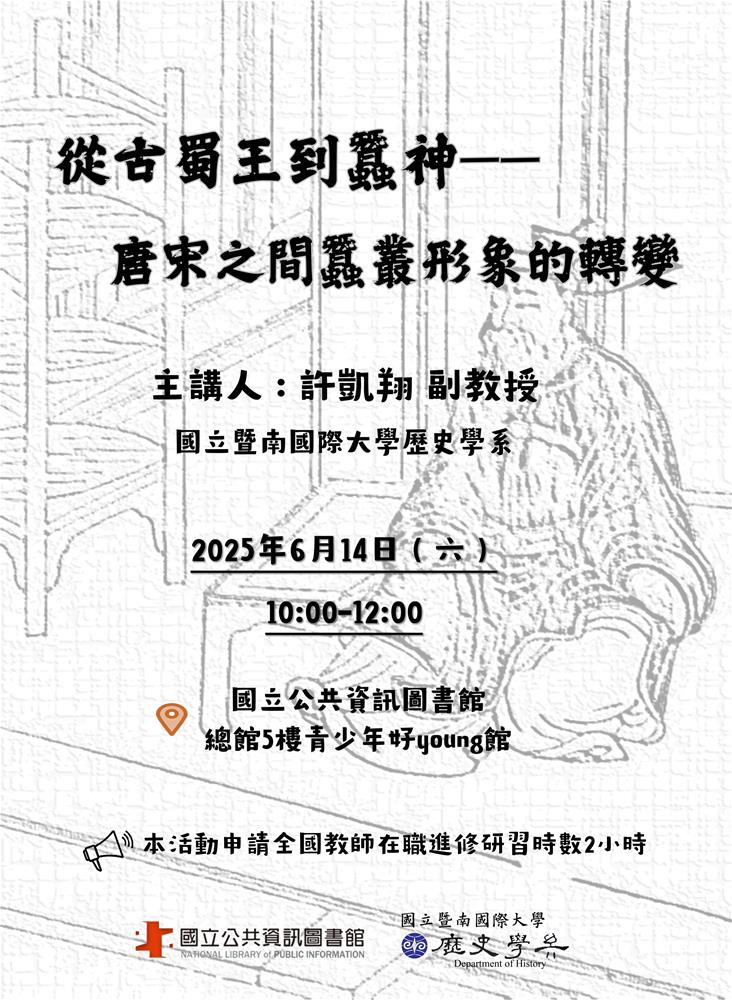 從古蜀王到蠶神—— 唐宋之間蠶叢形象的轉變演講海報(B3)
