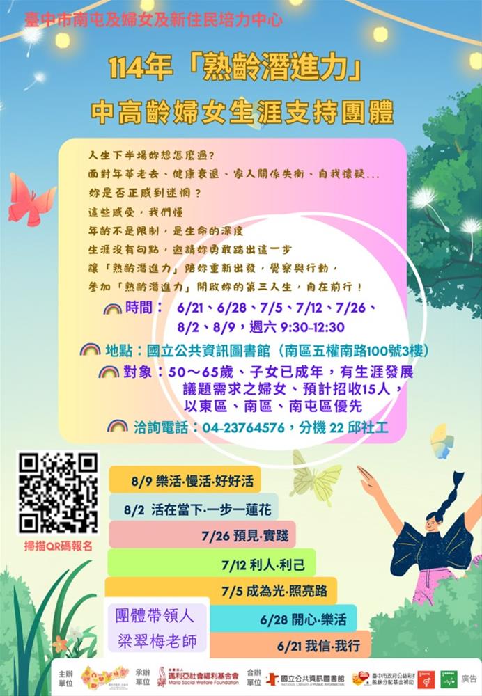 114中高齡婦女生涯支持團體-招生簡章