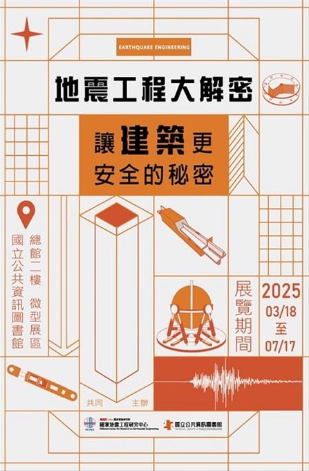地震工程大解密-讓建築更安全的秘密