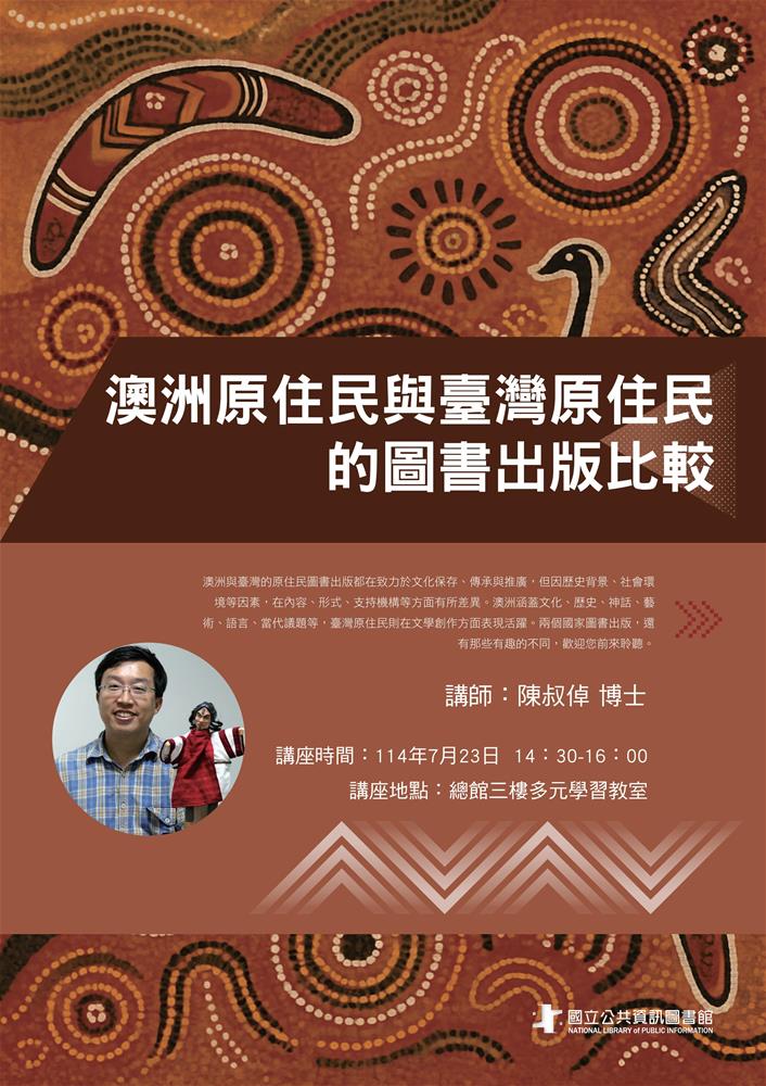 澳洲與臺灣原住民海報