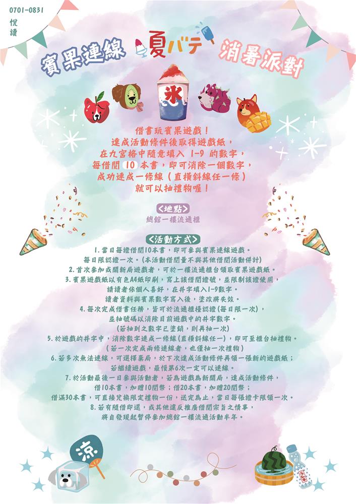 悅讀賓果連線消暑派對-01