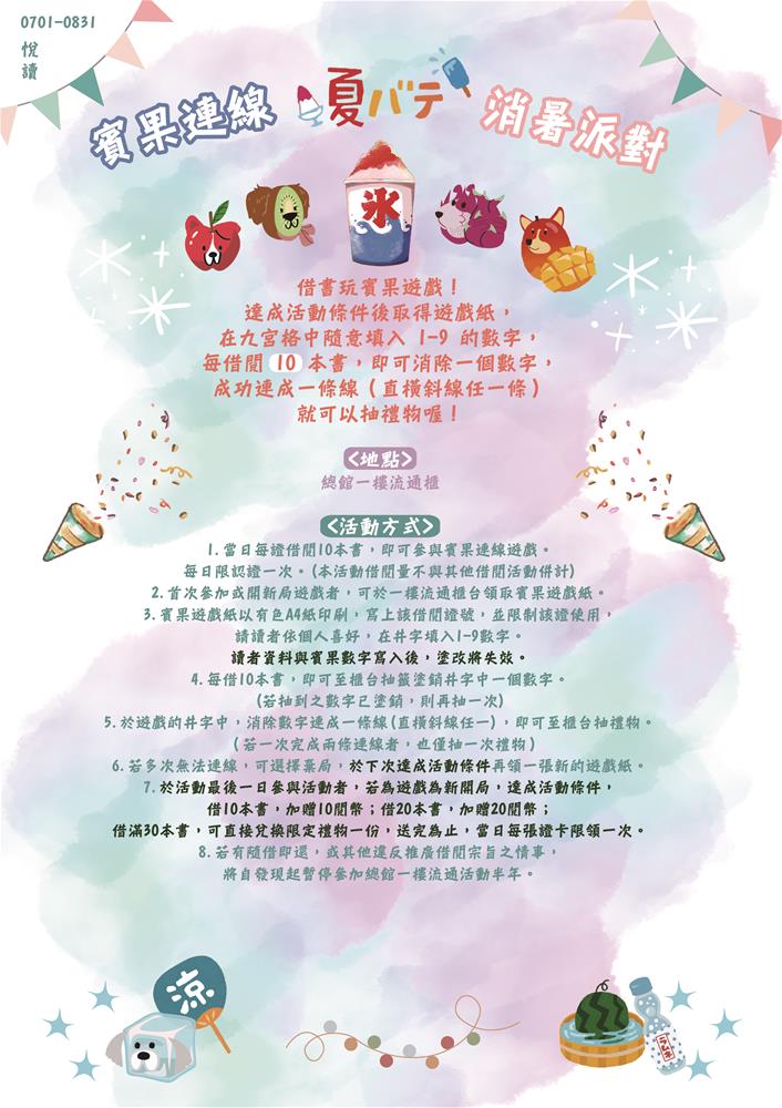悅讀賓果連線消暑派對-01