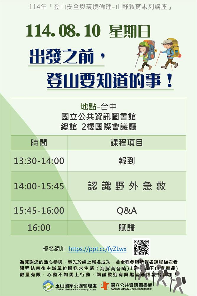 114年登山安全講座海報1140810