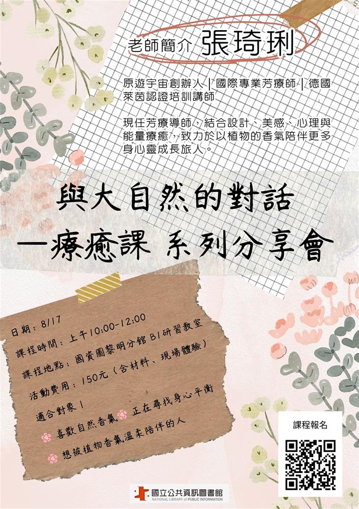 與大自然的對話 —療癒課 系列分享會