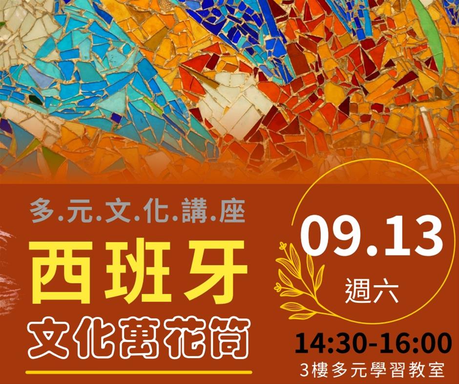 西班牙文化講座