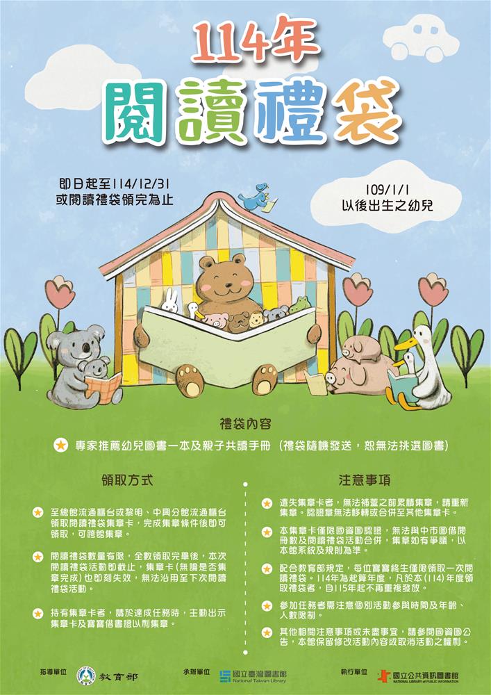 114閱讀禮袋-海報