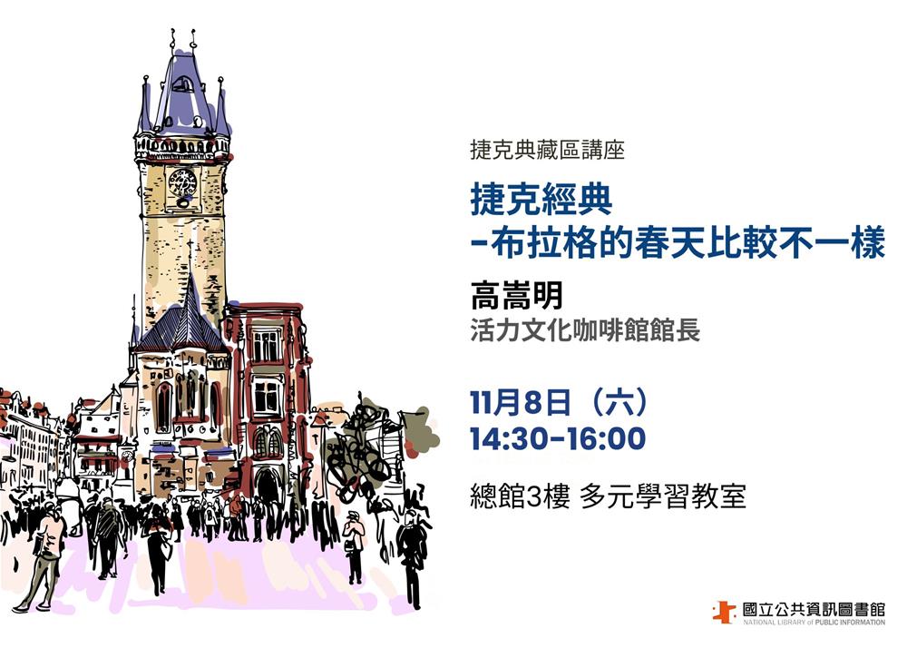 捷克典藏區講座官網