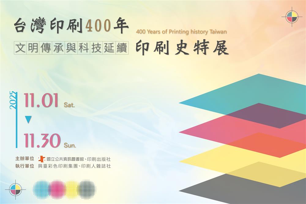 台灣印刷史特展_主視覺
