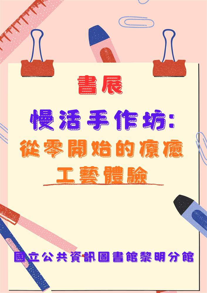｢慢活手作坊：從零開始的療癒工藝體驗」書展