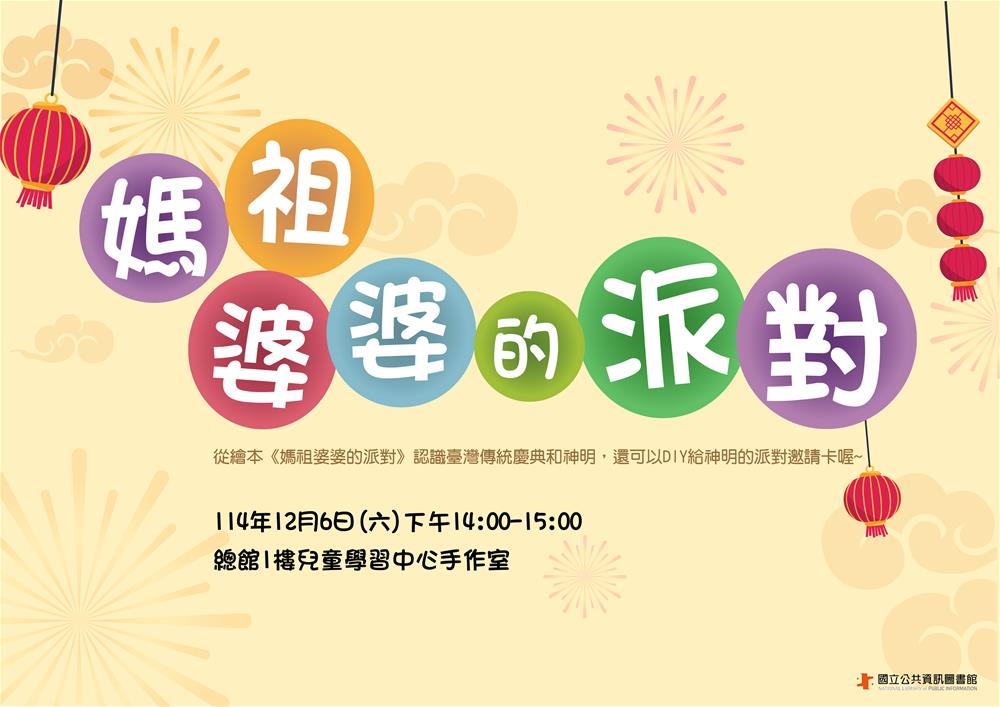 媽祖婆婆的派對-海報-3