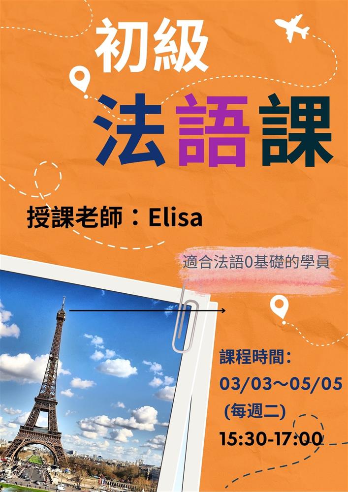 法語課開課