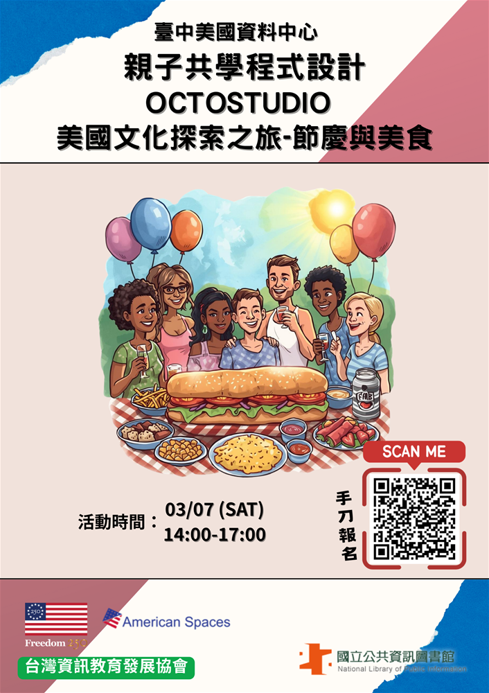 美國節慶美食程式設計體驗營