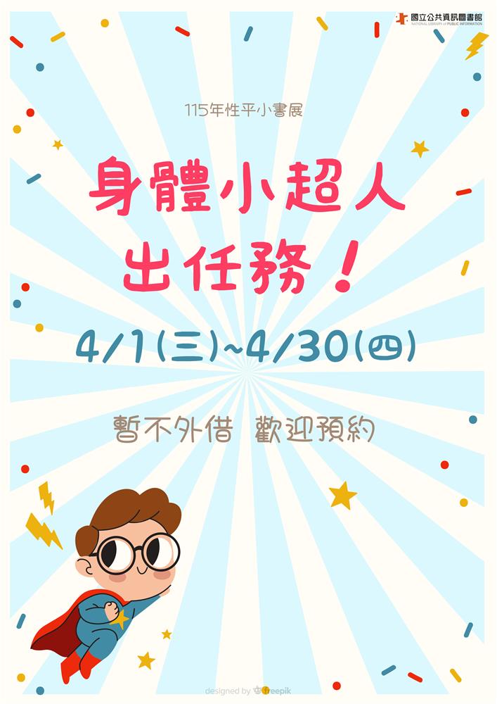 書展-身體小超人出任務-3