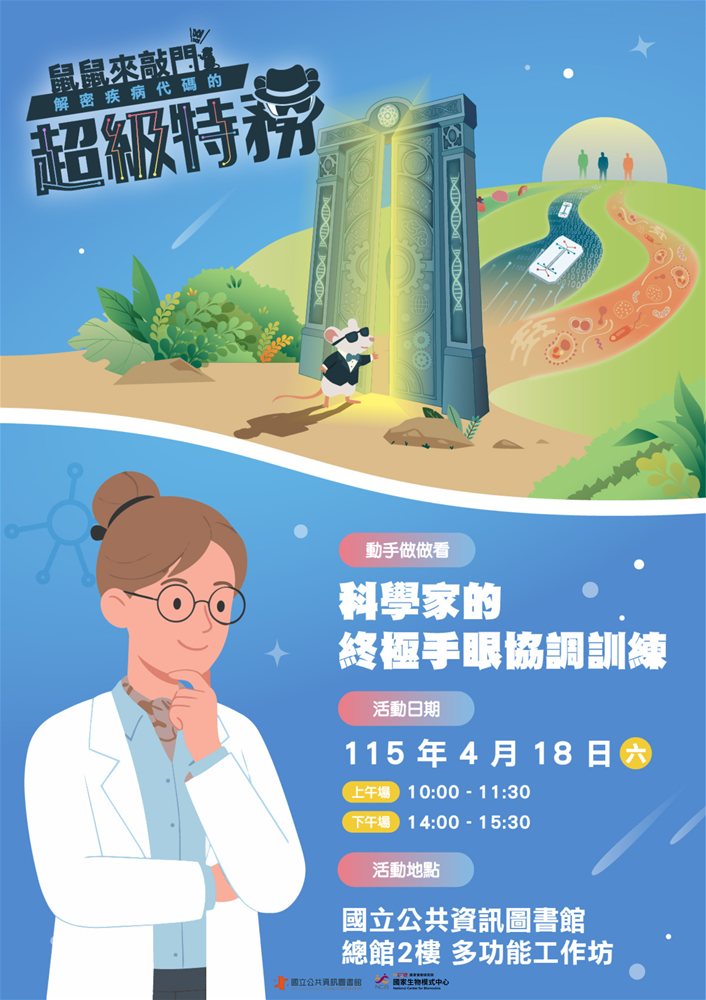 科學家的終極手眼協調訓練活動海報