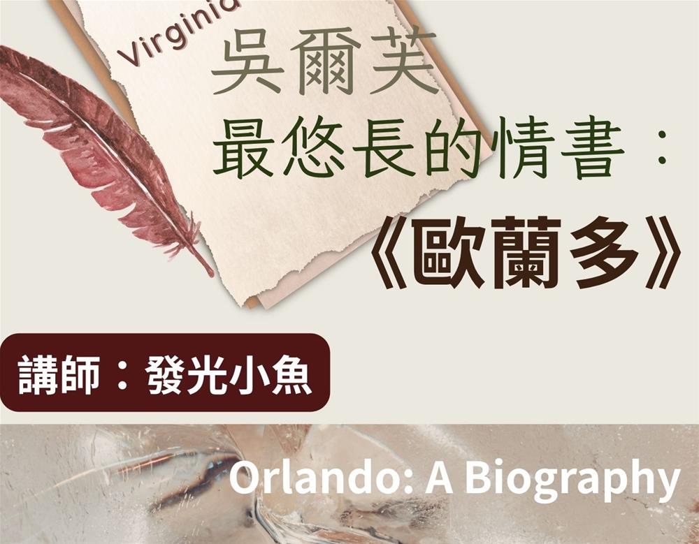 吳爾芙最悠長的情書：《歐蘭多》