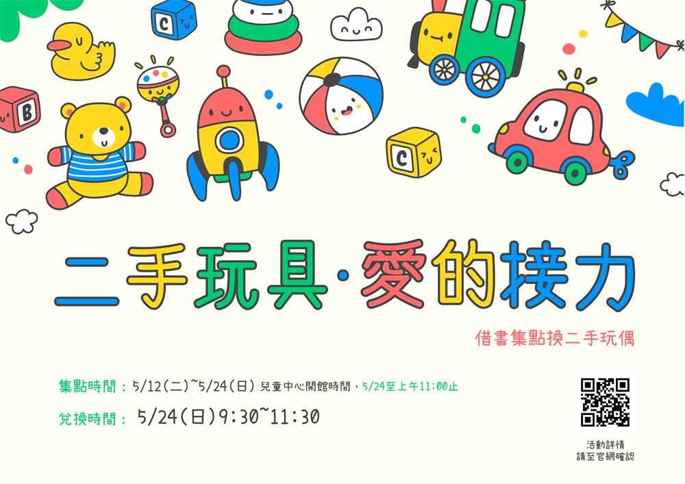 二手玩具．愛的接力-海報-3