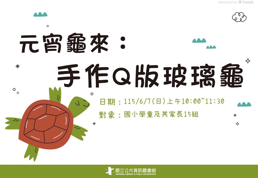 元宵龜來：手作Q版玻璃龜-海報-3