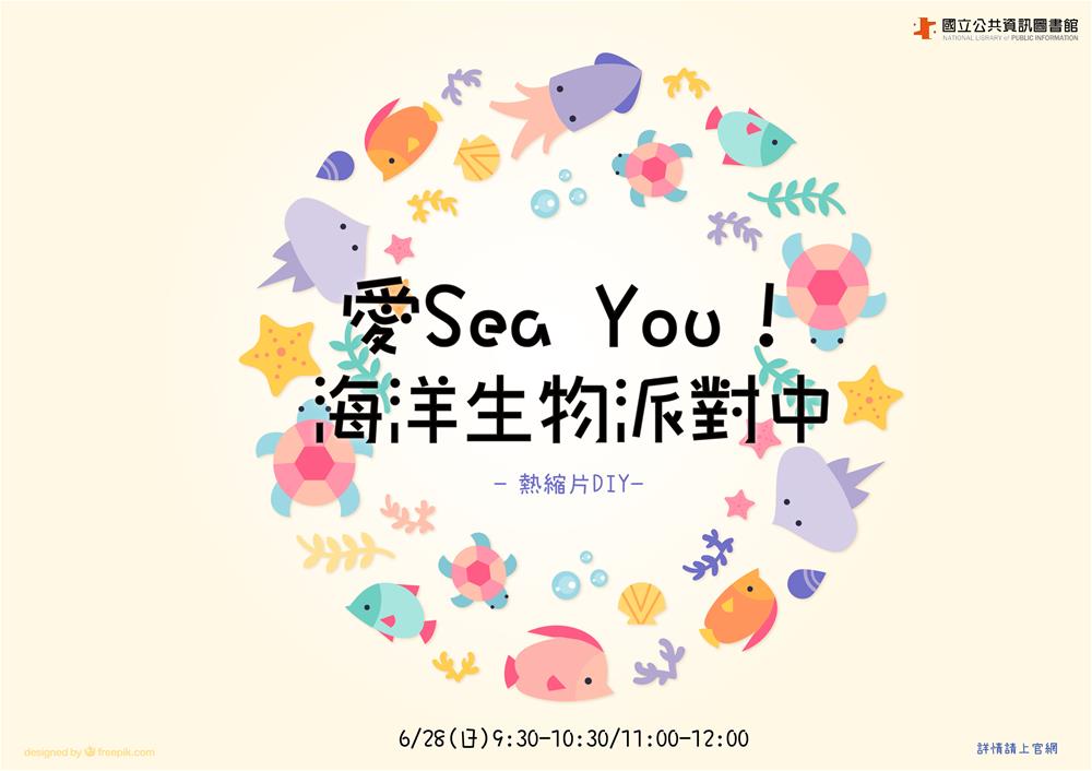 愛Sea You！海洋生物派對中-海報-4