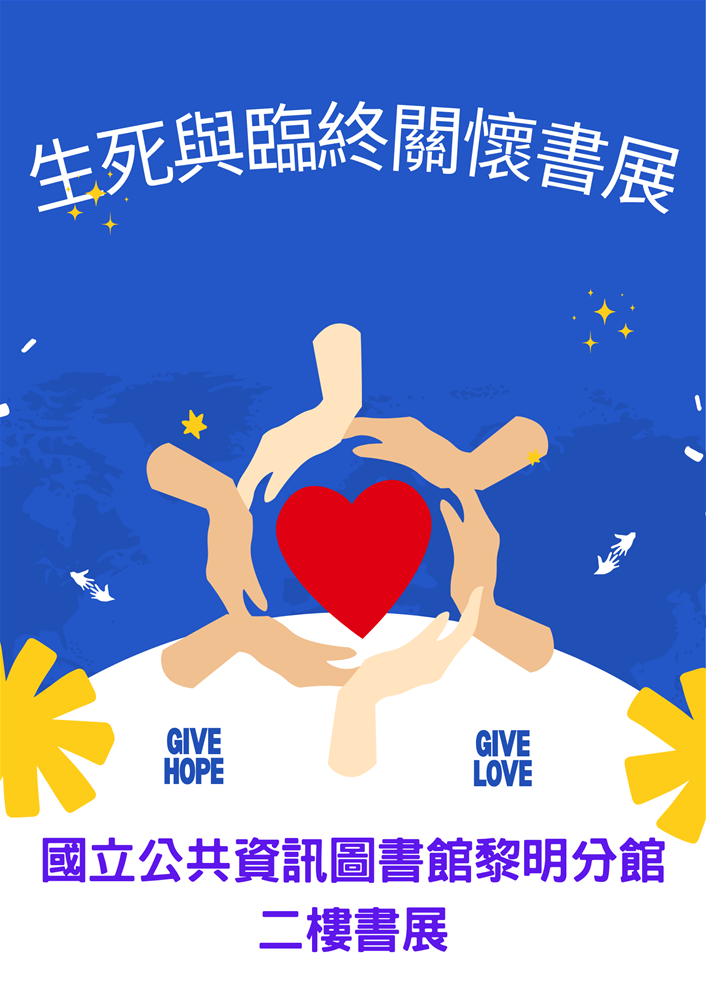 生死與臨終關懷書展