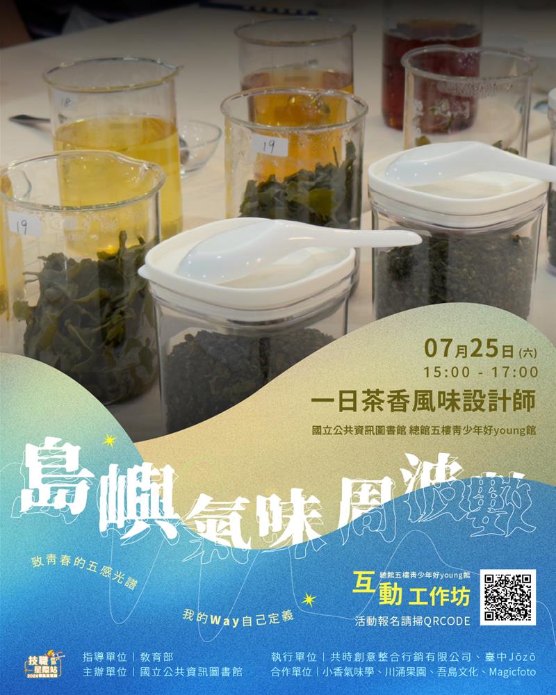0725一日茶香風味設計師