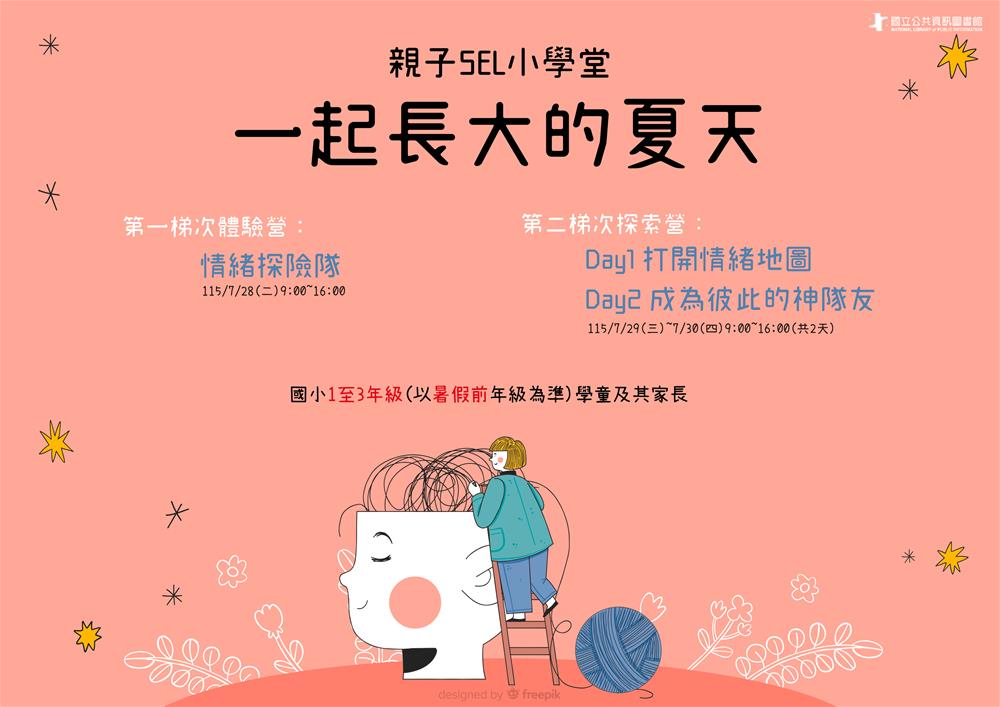 SEL夏令營-海報橫式