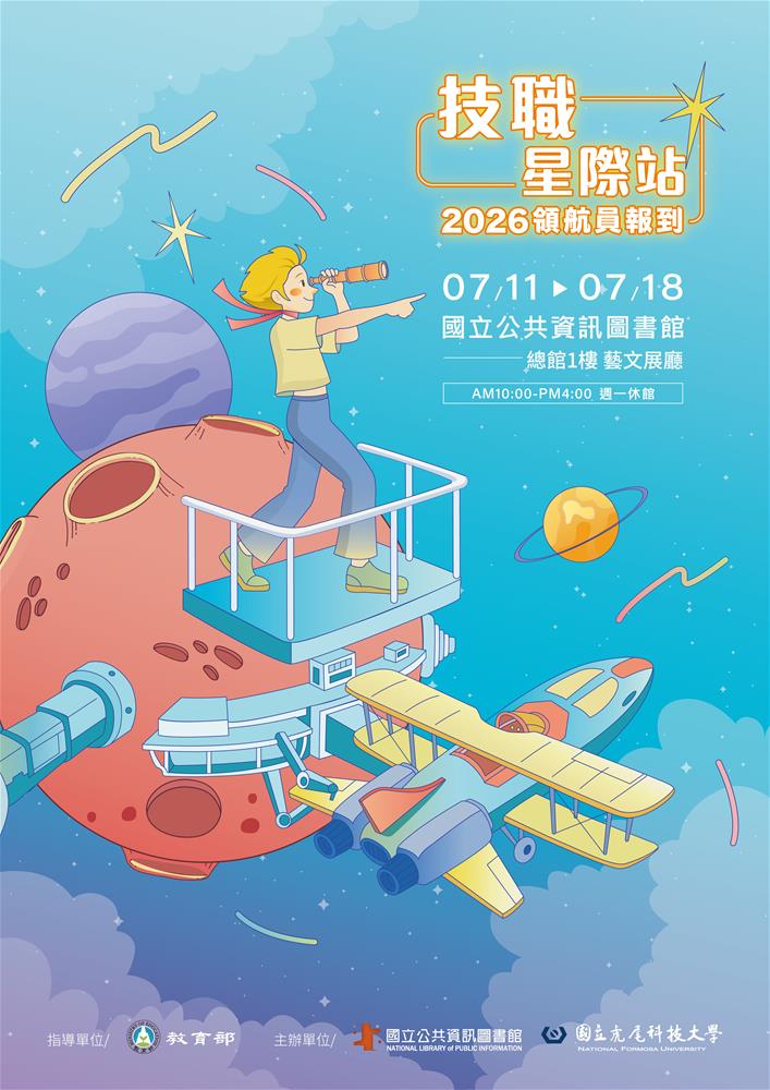 2026技職星際站-主視覺
