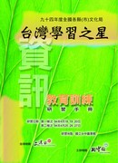 「台灣學習之星」94&#63886;&#64001;全國各縣(市)文化局資訊教育訓&#63894;研習手冊