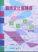 94年縣市文化局輔導知能培訓研習手冊