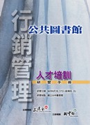 94年公共圖書館行銷管理人才培訓研習手冊