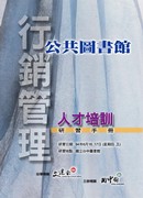 94年公共圖書館行銷管理人才培訓研習手冊