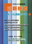 95年公共圖書館創新機能人才培訓研習手冊