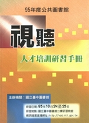 95年度公共圖書館視聽人才培訓研習手冊